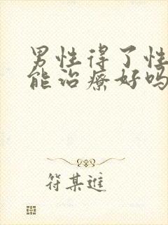 男性得了性疾病能治疗好吗