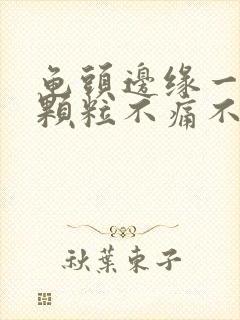 龟头边缘一排小颗粒不痛不痒