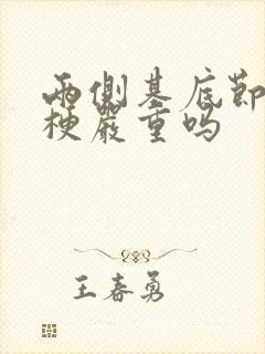 两侧基底节区腔梗严重吗