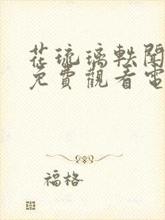 花琉璃轶闻高清免费观看电视剧全集