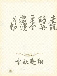 《温柔的老师》动漫全集观看