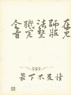 全职法师在线观看完整版免费观看