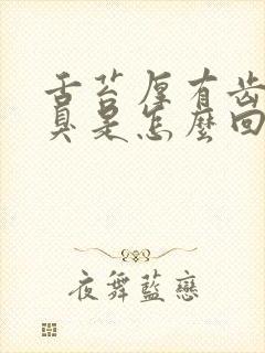 舌苔厚有齿痕口臭是怎么回事