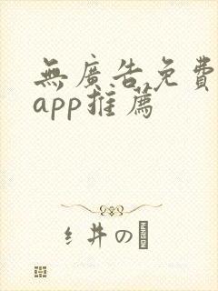 无广告免费听书app推荐