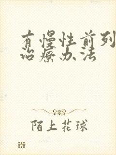 有慢性前列有腺治疗办法封面