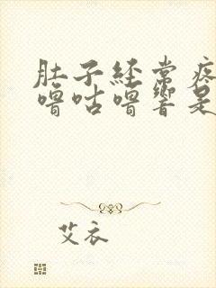 肚子经常疼还咕噜咕噜响是什么原因