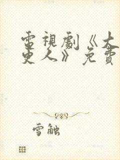 电视剧《大奉打更人》免费在线观看封面