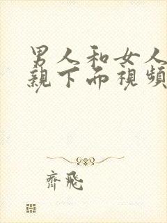 男人和女人上床亲下面视频