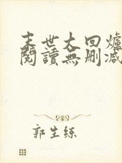 末世大回炉全文阅读无删减