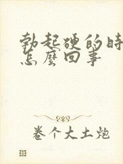 勃起硬的时间短怎么回事