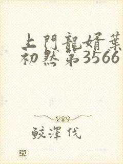 上门龙婿叶辰萧初然第3566章