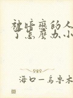 被暗恋的人俘虏了怎么办小说txt