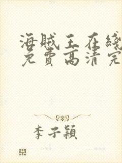 海贼王在线观看免费高清完整观看