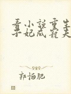 看小说重生后太子妃成宠夫狂魔了