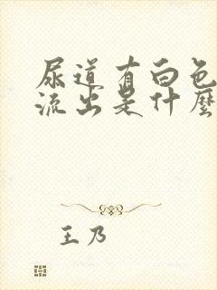 尿道有白色粘液流出是什么原因