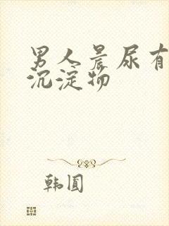 男人晨尿有白色沉淀物