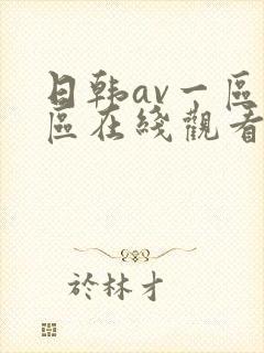 日韩av一区二区在线观看