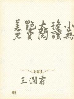 美艳太后小凡子免费阅读无弹窗笔趣阁封面