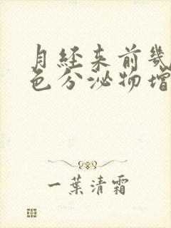 月经来前几天白色分泌物增多