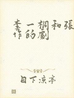 李一桐和张译合作的剧