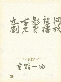 九七影视网电视剧免费播放电视剧大全