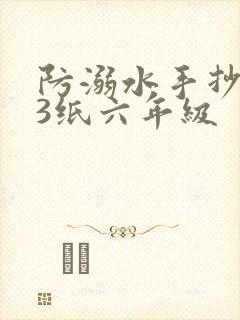 防溺水手抄报a3纸六年级封面