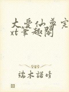 大爱仙尊完结txt笔趣阁封面