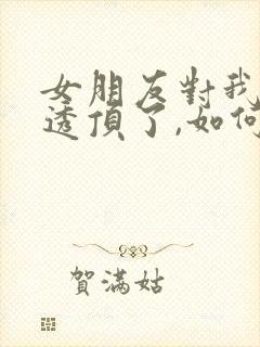 女朋友对我失望透顶了,如何挽留