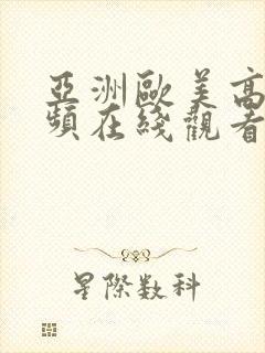 亚洲欧美高清视频在线观看