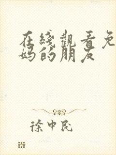 在线观看免费妈妈的朋友