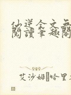 仙逆全文无删减阅读笔趣阁封面