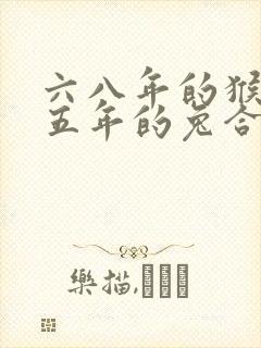 六八年的猴和七五年的兔合不合婚