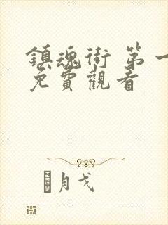 镇魂街 第一季免费观看