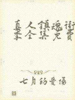 真人镇魂街第一季全集免费