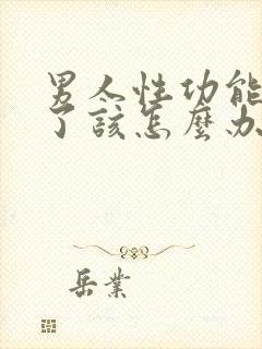 男人性功能下降了该怎么办