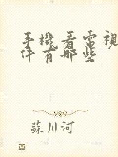 手机看电视的软件有哪些