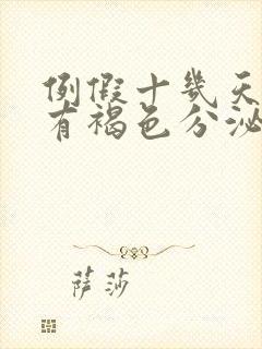 例假十几天了还有褐色分泌物吃什么药封面