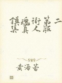 镇魂街第二季全集真人版