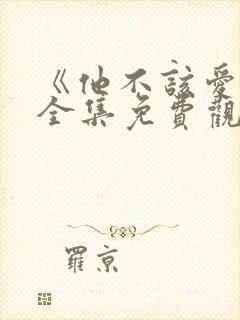 《他不该爱人》全集免费观看短剧