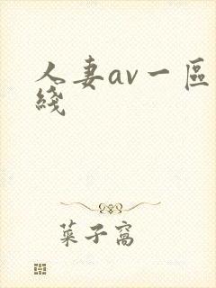 人妻av一区在线