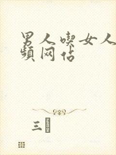 男人吃女人胸视频网站