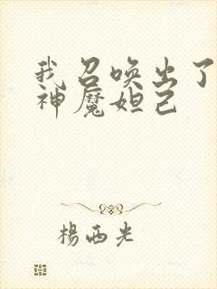 我召唤出了诸天神魔妲己封面