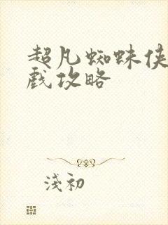 超凡蜘蛛侠2游戏攻略