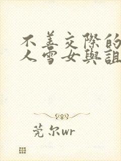 不善交际的未亡人雪女与诅咒戒指漫画封面