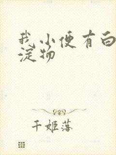 我小便有白色沉淀物