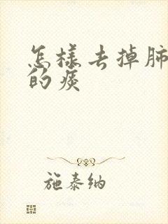 怎样去掉肺结节的痰