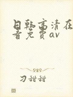 日韩高清在线观看免费av