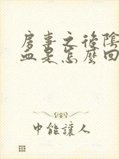 房事之后阴道流血是怎么回事封面