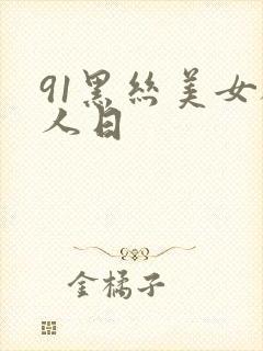 91黑丝美女被人日