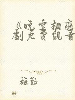 《晚云相恋》短剧免费观看